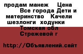 продам манеж  › Цена ­ 3 990 - Все города Дети и материнство » Качели, шезлонги, ходунки   . Томская обл.,Стрежевой г.